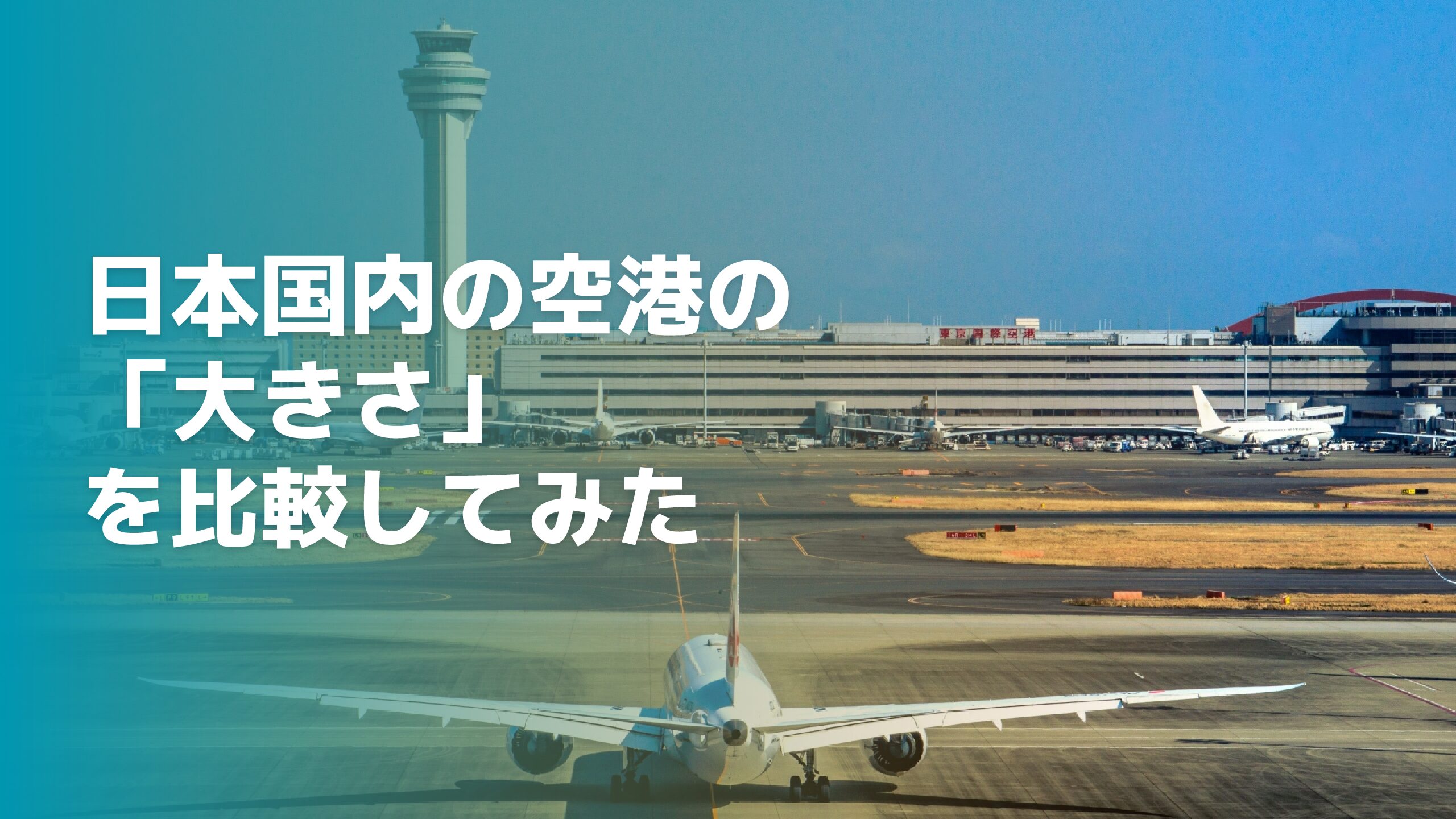 日本国内の空港の大きさを比較してみた
