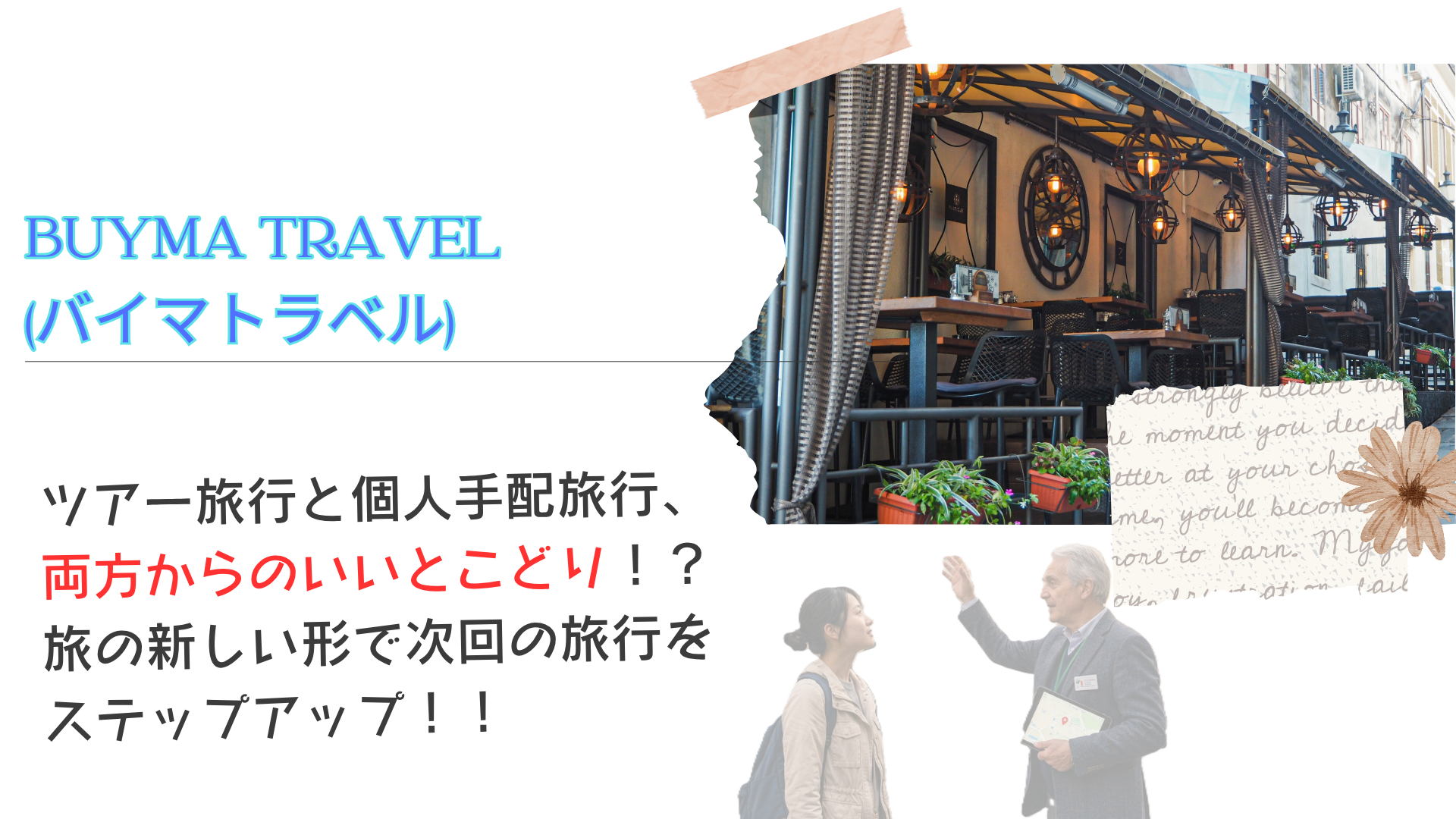 BUYMA TRAVEL（バイマトラベル）とは？料金・予約の流れ・評判を旅好きがまとめました【2026年版】