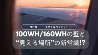 飛行機×モバイルバッテリー：100Wh/160Whの壁と“見える場所”の新常識!?