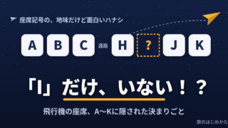 飛行機の座席、A〜Kなのに「I」だけない理由！？座席記号の面白い決まりごと